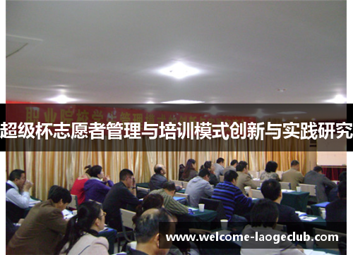 超级杯志愿者管理与培训模式创新与实践研究