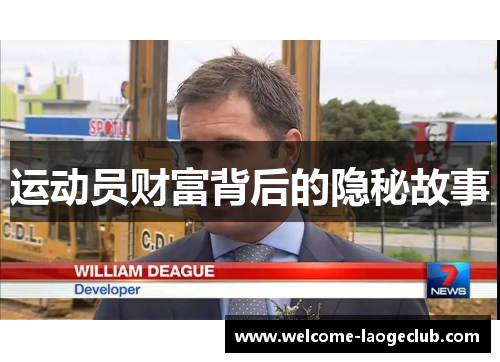 运动员财富背后的隐秘故事