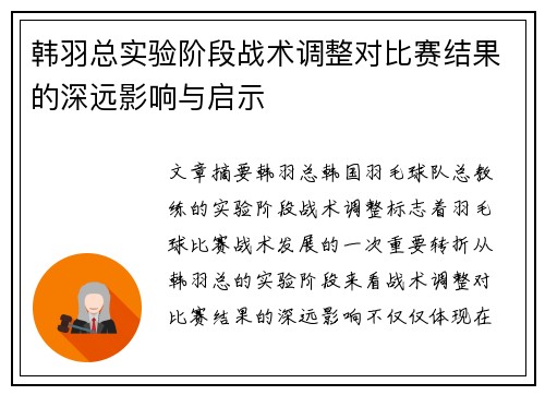 韩羽总实验阶段战术调整对比赛结果的深远影响与启示