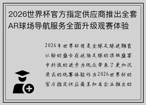 2026世界杯官方指定供应商推出全套AR球场导航服务全面升级观赛体验