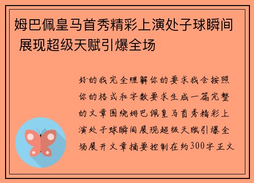 姆巴佩皇马首秀精彩上演处子球瞬间 展现超级天赋引爆全场