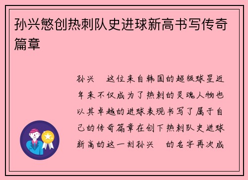 孙兴慜创热刺队史进球新高书写传奇篇章