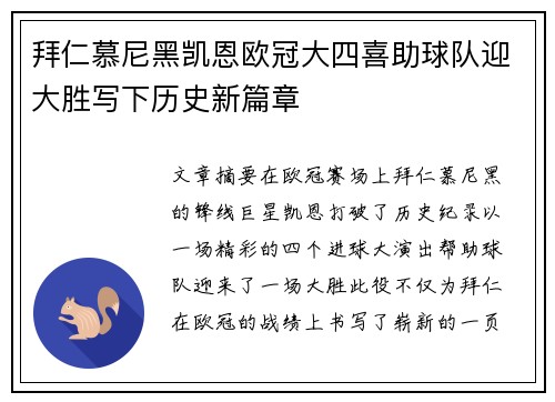 拜仁慕尼黑凯恩欧冠大四喜助球队迎大胜写下历史新篇章 拜仁慕尼黑凯恩欧冠大四喜助球队迎大胜写下历史新篇章
