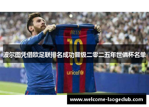 波尔图凭借欧足联排名成功晋级二零二五年世俱杯名单