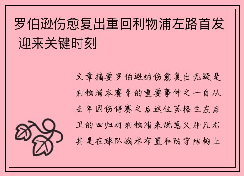 罗伯逊伤愈复出重回利物浦左路首发 迎来关键时刻