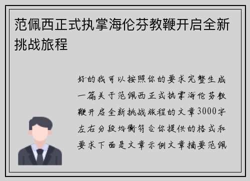 范佩西正式执掌海伦芬教鞭开启全新挑战旅程