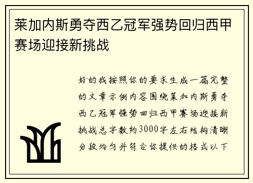 莱加内斯勇夺西乙冠军强势回归西甲赛场迎接新挑战 莱加内斯勇夺西乙冠军强势回归西甲赛场迎接新挑战