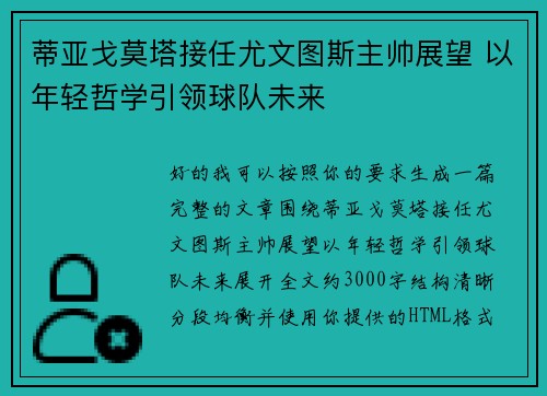 蒂亚戈莫塔接任尤文图斯主帅展望 以年轻哲学引领球队未来