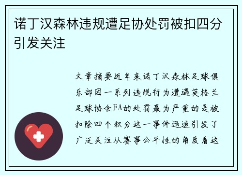 诺丁汉森林违规遭足协处罚被扣四分引发关注