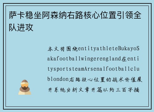 萨卡稳坐阿森纳右路核心位置引领全队进攻 萨卡稳坐阿森纳右路核心位置引领全队进攻
