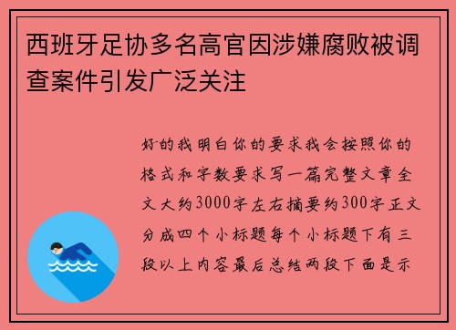 西班牙足协多名高官因涉嫌腐败被调查案件引发广泛关注