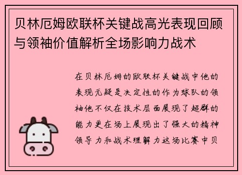 贝林厄姆欧联杯关键战高光表现回顾与领袖价值解析全场影响力战术 贝林厄姆欧联杯关键战高光表现回顾与领袖价值解析全场影响力战术
