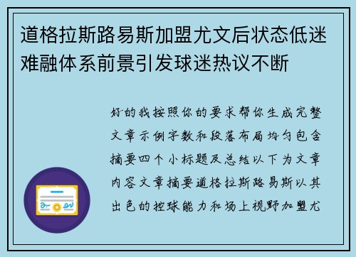 道格拉斯路易斯加盟尤文后状态低迷难融体系前景引发球迷热议不断
