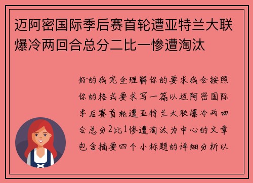 迈阿密国际季后赛首轮遭亚特兰大联爆冷两回合总分二比一惨遭淘汰