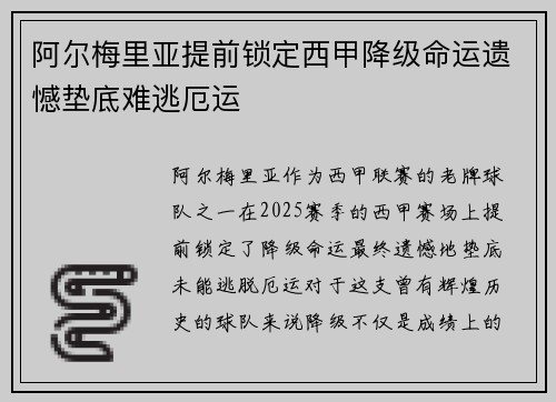 阿尔梅里亚提前锁定西甲降级命运遗憾垫底难逃厄运