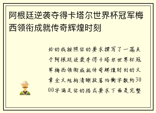 阿根廷逆袭夺得卡塔尔世界杯冠军梅西领衔成就传奇辉煌时刻