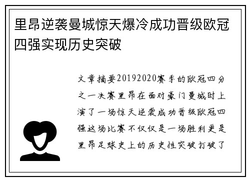 里昂逆袭曼城惊天爆冷成功晋级欧冠四强实现历史突破