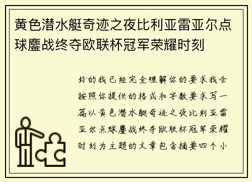 黄色潜水艇奇迹之夜比利亚雷亚尔点球鏖战终夺欧联杯冠军荣耀时刻