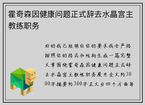 霍奇森因健康问题正式辞去水晶宫主教练职务