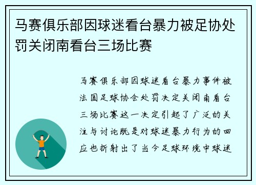 马赛俱乐部因球迷看台暴力被足协处罚关闭南看台三场比赛