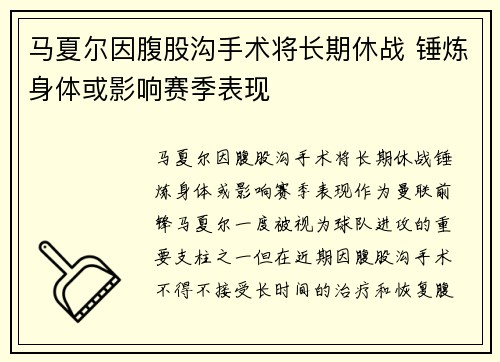 马夏尔因腹股沟手术将长期休战 锤炼身体或影响赛季表现