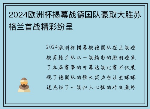 2024欧洲杯揭幕战德国队豪取大胜苏格兰首战精彩纷呈 2024欧洲杯揭幕战德国队豪取大胜苏格兰首战精彩纷呈