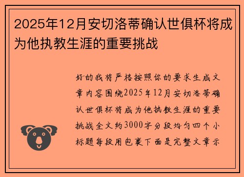 2025年12月安切洛蒂确认世俱杯将成为他执教生涯的重要挑战