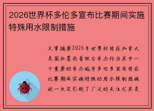 2026世界杯多伦多宣布比赛期间实施特殊用水限制措施 2026世界杯多伦多宣布比赛期间实施特殊用水限制措施