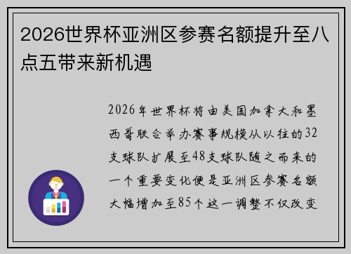 2026世界杯亚洲区参赛名额提升至八点五带来新机遇 2026世界杯亚洲区参赛名额提升至八点五带来新机遇