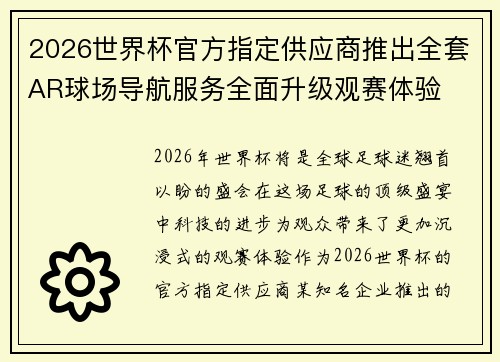 2026世界杯官方指定供应商推出全套AR球场导航服务全面升级观赛体验