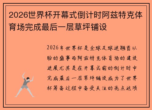 2026世界杯开幕式倒计时阿兹特克体育场完成最后一层草坪铺设