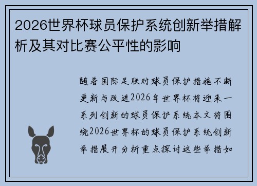 2026世界杯球员保护系统创新举措解析及其对比赛公平性的影响