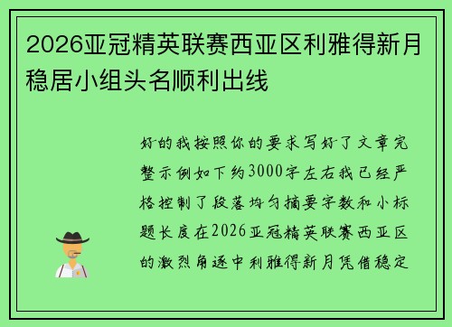 2026亚冠精英联赛西亚区利雅得新月稳居小组头名顺利出线 2026亚冠精英联赛西亚区利雅得新月稳居小组头名顺利出线