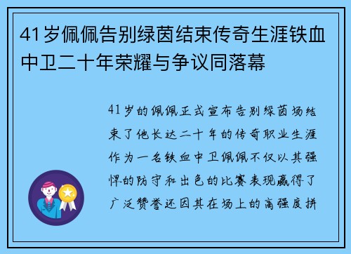 41岁佩佩告别绿茵结束传奇生涯铁血中卫二十年荣耀与争议同落幕