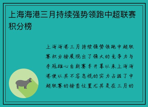 上海海港三月持续强势领跑中超联赛积分榜