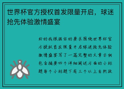 世界杯官方授权首发限量开启,球迷抢先体验激情盛宴 世界杯官方授权首发限量开启,球迷抢先体验激情盛宴