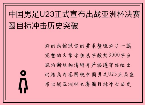 中国男足U23正式宣布出战亚洲杯决赛圈目标冲击历史突破