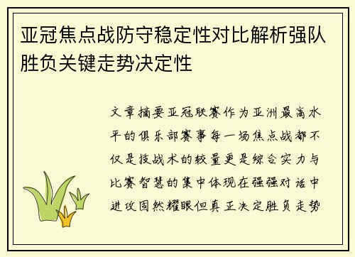 亚冠焦点战防守稳定性对比解析强队胜负关键走势决定性