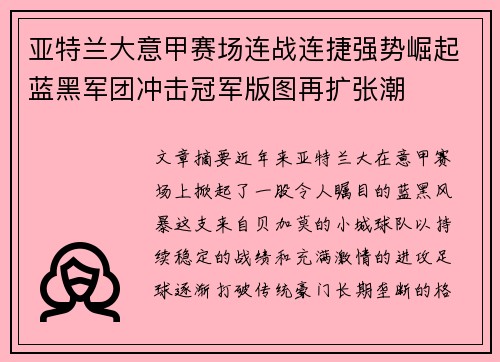 亚特兰大意甲赛场连战连捷强势崛起蓝黑军团冲击冠军版图再扩张潮