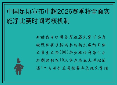 中国足协宣布中超2026赛季将全面实施净比赛时间考核机制