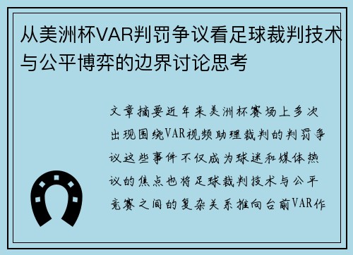 从美洲杯VAR判罚争议看足球裁判技术与公平博弈的边界讨论思考