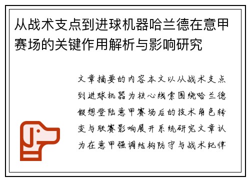 从战术支点到进球机器哈兰德在意甲赛场的关键作用解析与影响研究
