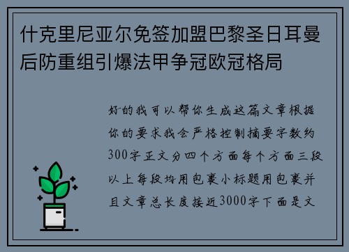 什克里尼亚尔免签加盟巴黎圣日耳曼后防重组引爆法甲争冠欧冠格局