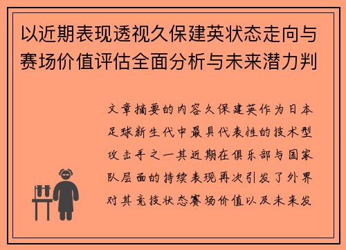 以近期表现透视久保建英状态走向与赛场价值评估全面分析与未来潜力判断