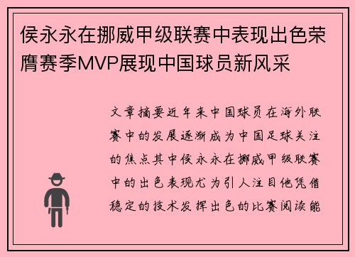 侯永永在挪威甲级联赛中表现出色荣膺赛季MVP展现中国球员新风采