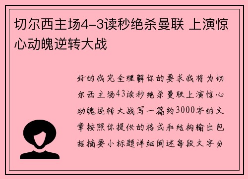 切尔西主场4-3读秒绝杀曼联 上演惊心动魄逆转大战