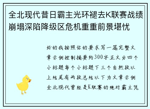 全北现代昔日霸主光环褪去K联赛战绩崩塌深陷降级区危机重重前景堪忧