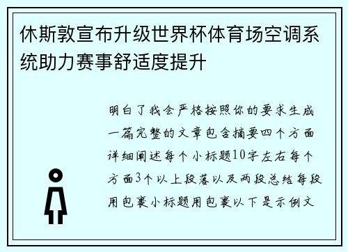 休斯敦宣布升级世界杯体育场空调系统助力赛事舒适度提升