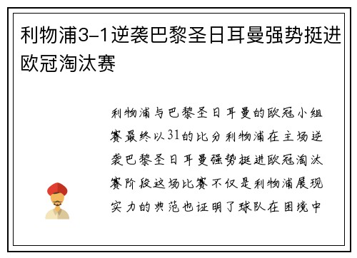 利物浦3-1逆袭巴黎圣日耳曼强势挺进欧冠淘汰赛