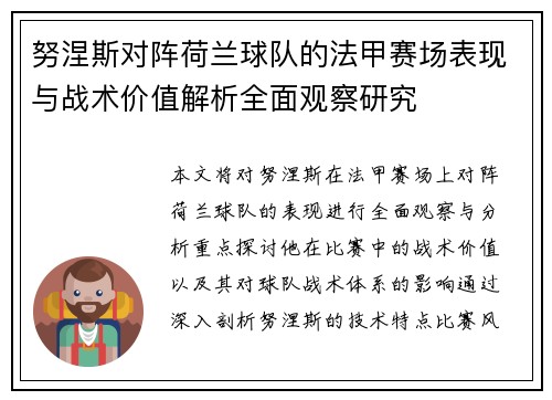 努涅斯对阵荷兰球队的法甲赛场表现与战术价值解析全面观察研究